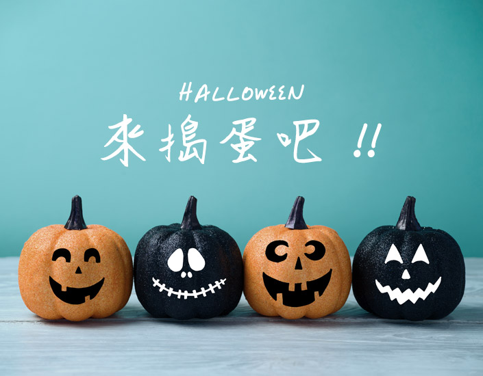 萬聖節主題穿搭！不給糖就搗蛋，快來挑選你的裝扮吧！