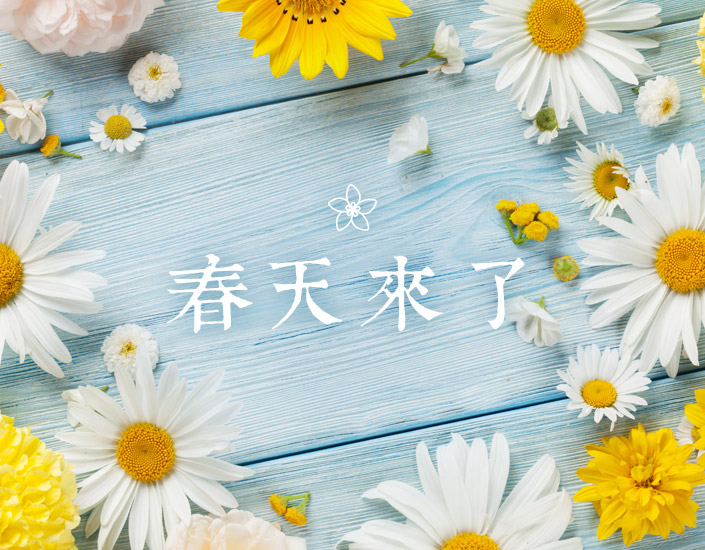 天氣越來越溫暖，可以放下厚重的衣裝，來看看新春的新品吧