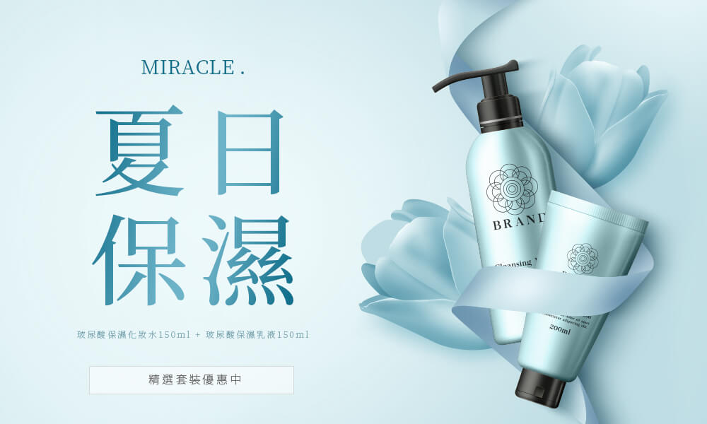 夏日保濕優惠組合優惠中