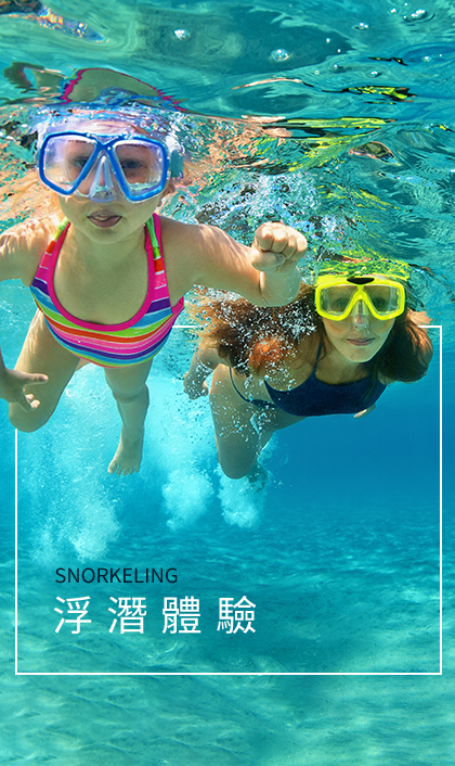 浮潛體驗
