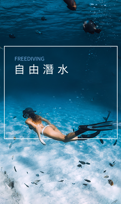 自由潛水