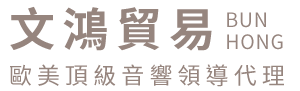 文鴻貿易股份有限公司